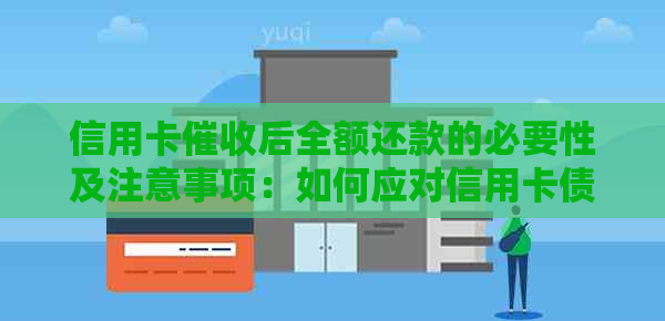 信用卡后全额还款的必要性及注意事项：如何应对信用卡债务问题？