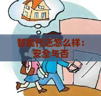 智能代还怎么样：安全与否