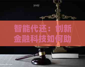 智能代还：创新金融科技如何助力个人财务管理，实现财务自由？