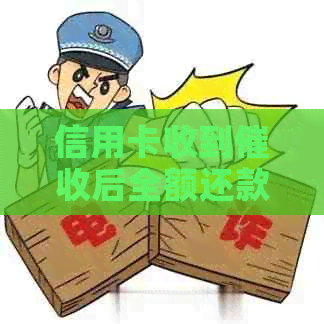 信用卡收到后全额还款是必须的吗？ - 信用卡全额还款解答