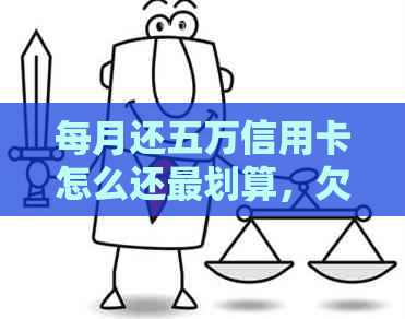 每月还五万信用卡怎么还最划算，欠5万信用卡每月还几百银行会肯吗？