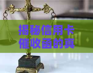 揭秘信用卡函的真正样貌：逾期客户必看的实用指南