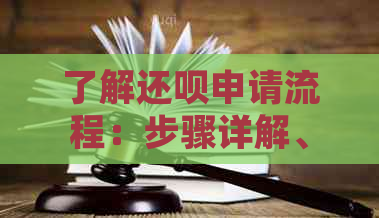 了解还款申请流程：步骤详解、常见问题解答及其他相关信息