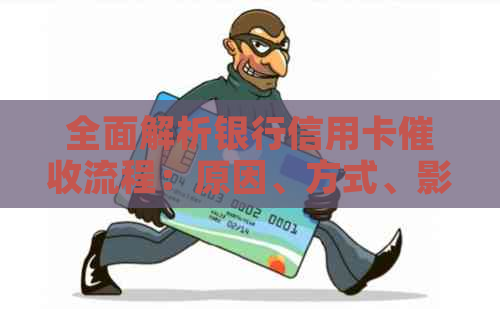 全面解析银行信用卡流程：原因、方式、影响及应对策略