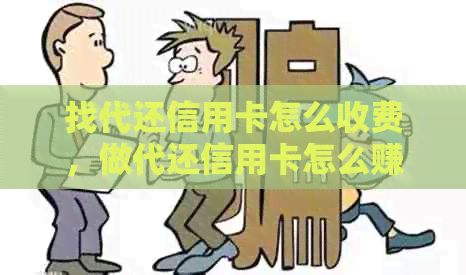 找代还信用卡怎么收费，做代还信用卡怎么赚钱？