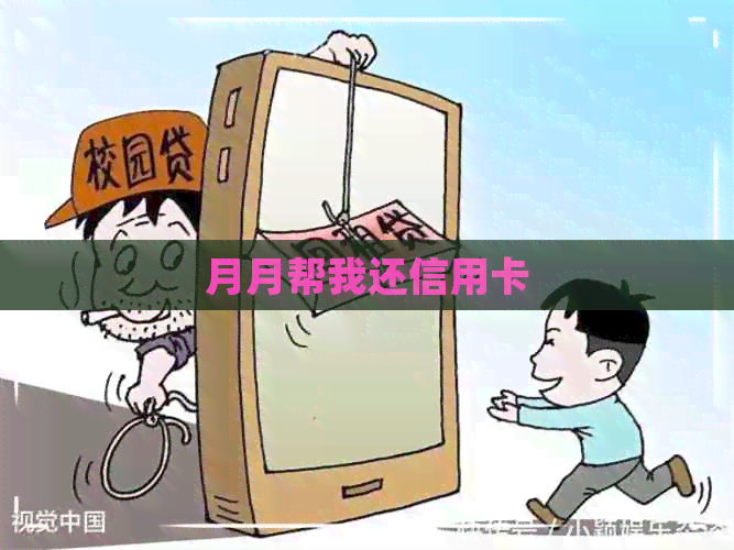 月月帮我还信用卡