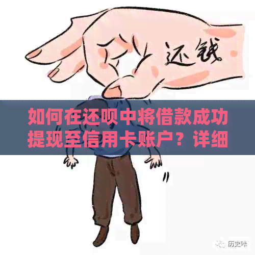 如何在还款中将借款成功提现至信用卡账户？详细操作步骤与注意事项一览