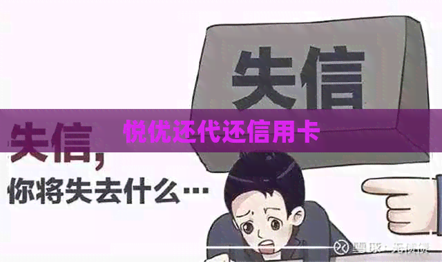 悦优还代还信用卡