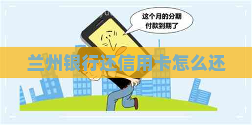 兰州银行还信用卡怎么还