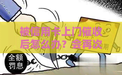 被信用卡上门后怎么办？会再次上门吗？多久会被起诉？别怕，看这里！