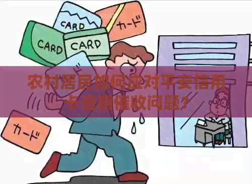 农村居民如何应对平安信用卡逾期问题？