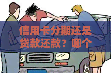 信用卡分期还是贷款还款？哪个更划算？知乎讨论揭秘