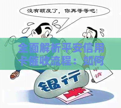 全面解析平安信用卡流程：如何应对、投诉与解决办法