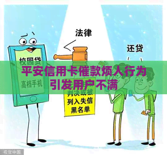 平安信用卡催款烦人行为引发用户不满