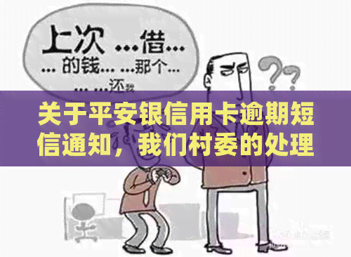 关于平安银信用卡逾期短信通知，我们村委的处理方式及真实性调查