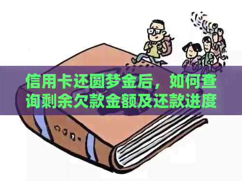 信用卡还圆梦金后，如何查询剩余欠款金额及还款进度？