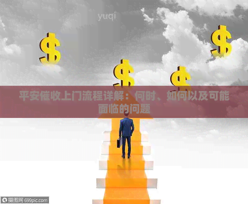 平安上门流程详解：何时、如何以及可能面临的问题