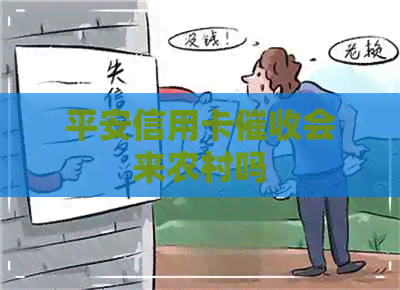 平安信用卡会来农村吗
