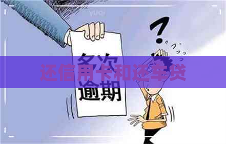 还信用卡和还车贷