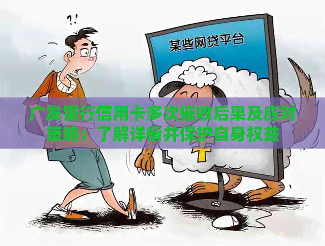 广发银行信用卡多次后果及应对策略：了解详情并保护自身权益