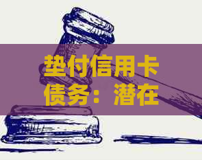 垫付信用卡债务：潜在风险与解决策略