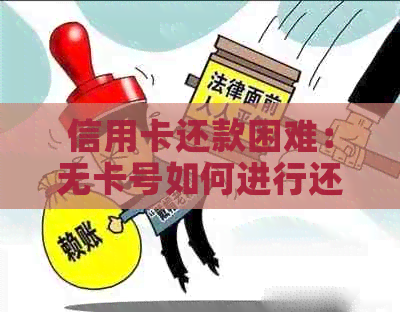 信用卡还款困难：无卡号如何进行还款操作？解决方法大汇总！