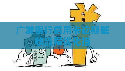 广发银行信用卡逾期流程优化措