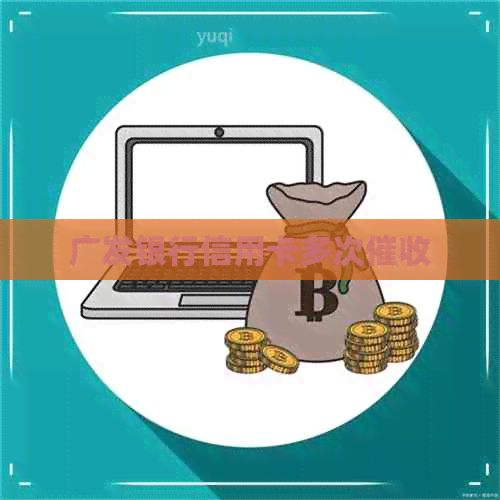 广发银行信用卡多次