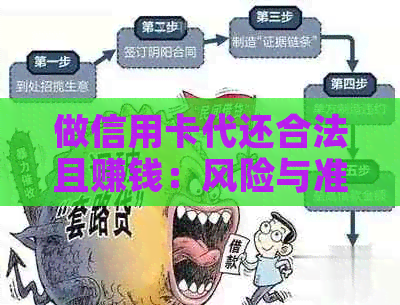 做信用卡代还合法且赚钱：风险与准备