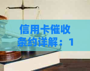 信用卡条约详解：18条规定内容全面解析与常见问题解答