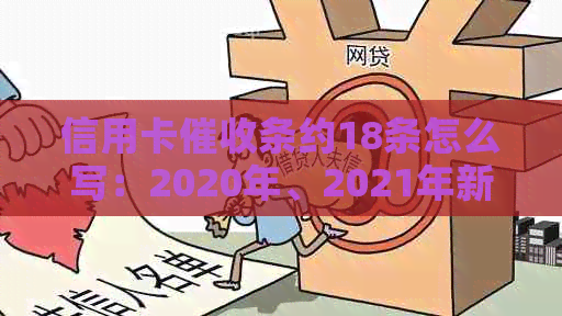 信用卡条约18条怎么写：2020年、2021年新法规与实际函件解析
