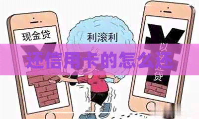 还信用卡的怎么还