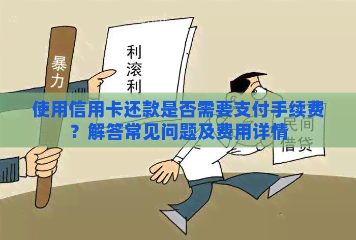 使用信用卡还款是否需要支付手续费？解答常见问题及费用详情