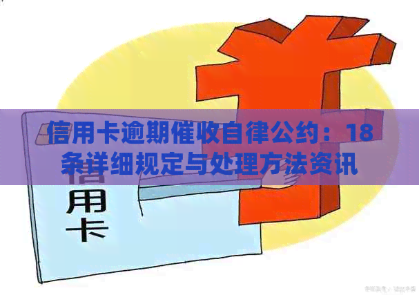 信用卡逾期自律公约：18条详细规定与处理方法资讯