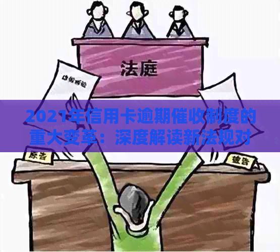 2021年信用卡逾期制度的重大变革：深度解读新法规对银行业务的影响