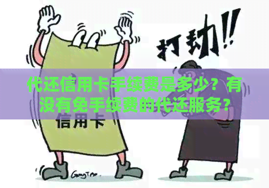 代还信用卡手续费是多少？有没有免手续费的代还服务？