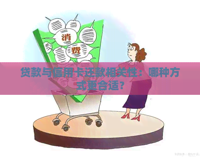 贷款与信用卡还款相关性：哪种方式更合适？