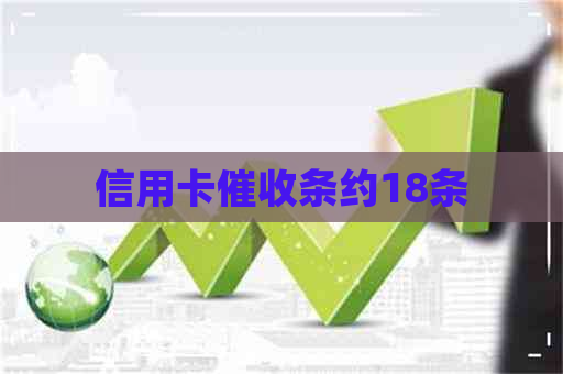 信用卡条约18条