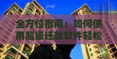 全方位指南：如何使用超级还款软件轻松还清信用卡债务