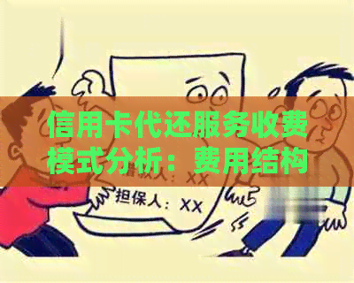 信用卡代还服务收费模式分析：费用结构、利率以及影响因素