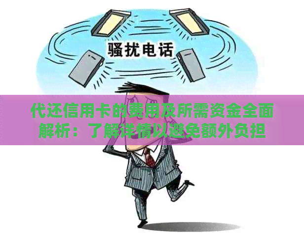 代还信用卡的费用及所需资金全面解析：了解详情以避免额外负担