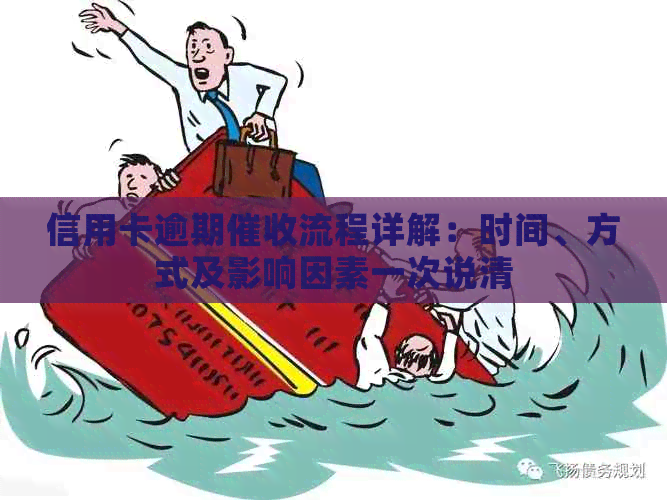 信用卡逾期流程详解：时间、方式及影响因素一次说清