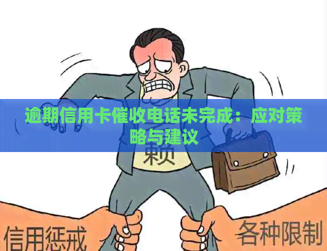 逾期信用卡电话未完成：应对策略与建议