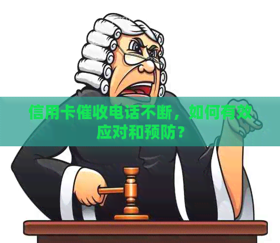 信用卡电话不断，如何有效应对和预防？