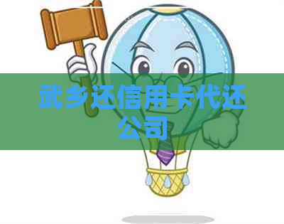 武乡还信用卡代还公司