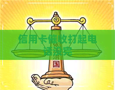 信用卡打起电话没完
