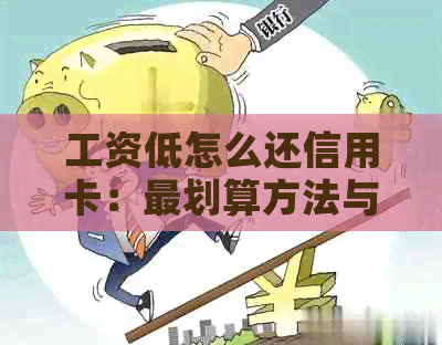 工资低怎么还信用卡：最划算方法与应对策略