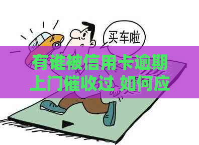 有谁被信用卡逾期上门过 如何应对上门？