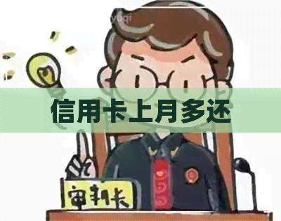 信用卡上月多还