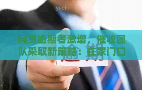 网贷逾期者激增，团队采取新策略：在家门口张贴照片警示